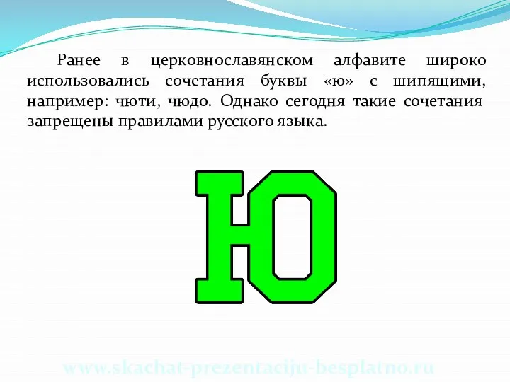 Ранее в церковнославянском алфавите широко использовались сочетания буквы «ю» с шипящими,