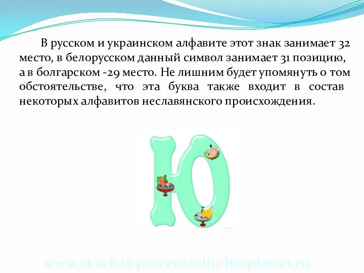 В русском и украинском алфавите этот знак занимает 32 место, в