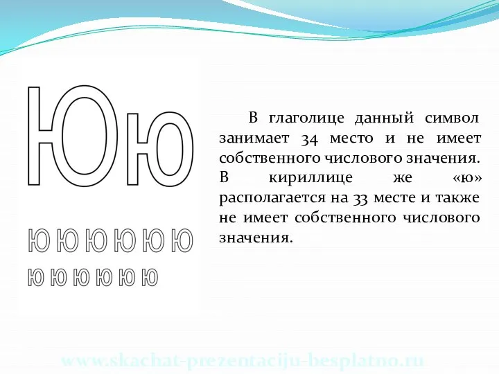 В глаголице данный символ занимает 34 место и не имеет собственного