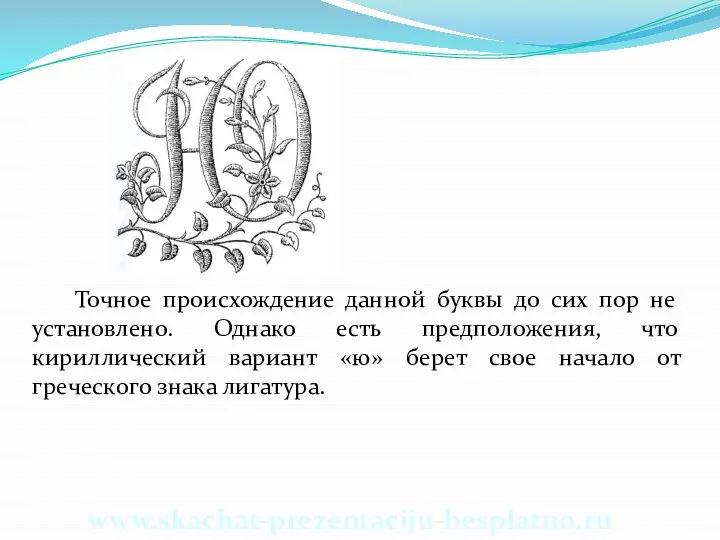 Точное происхождение данной буквы до сих пор не установлено. Однако есть