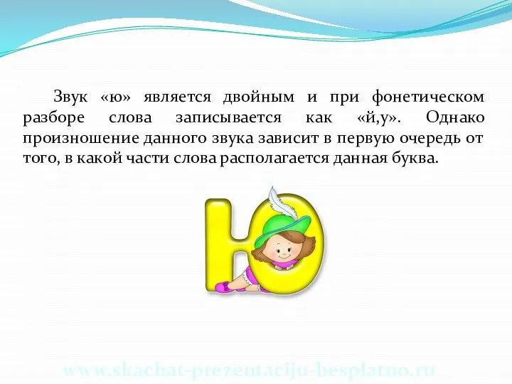 Звук «ю» является двойным и при фонетическом разборе слова записывается как