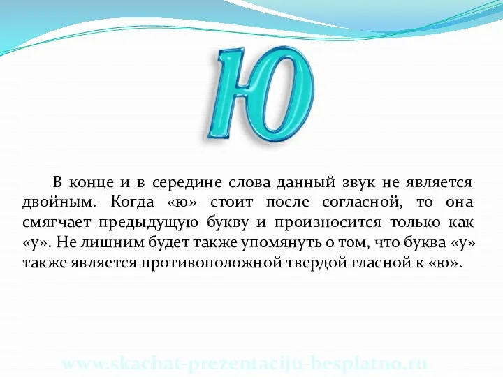 В конце и в середине слова данный звук не является двойным.