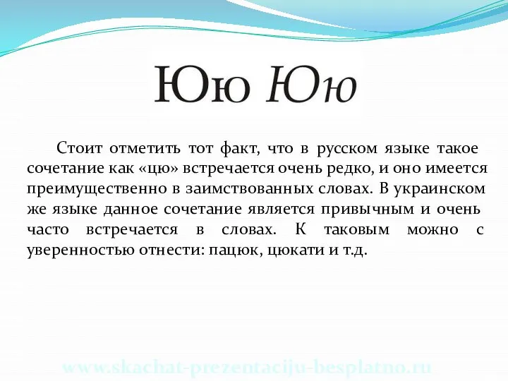 Стоит отметить тот факт, что в русском языке такое сочетание как