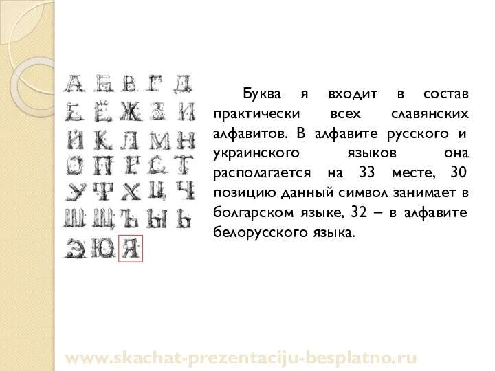 Буква я входит в состав практически всех славянских алфавитов. В алфавите