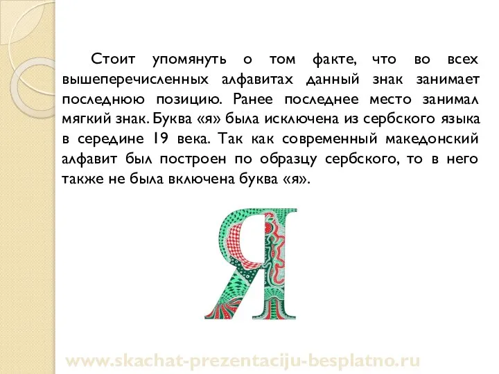 Стоит упомянуть о том факте, что во всех вышеперечисленных алфавитах данный