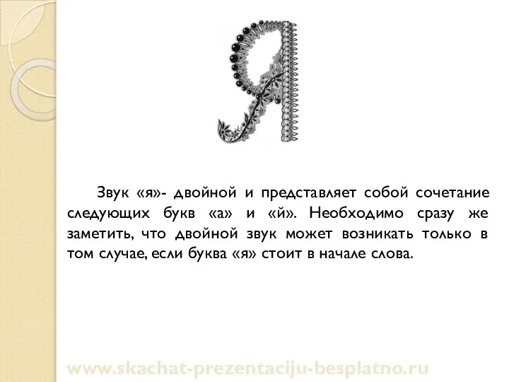 Звук «я»- двойной и представляет собой сочетание следующих букв «а» и