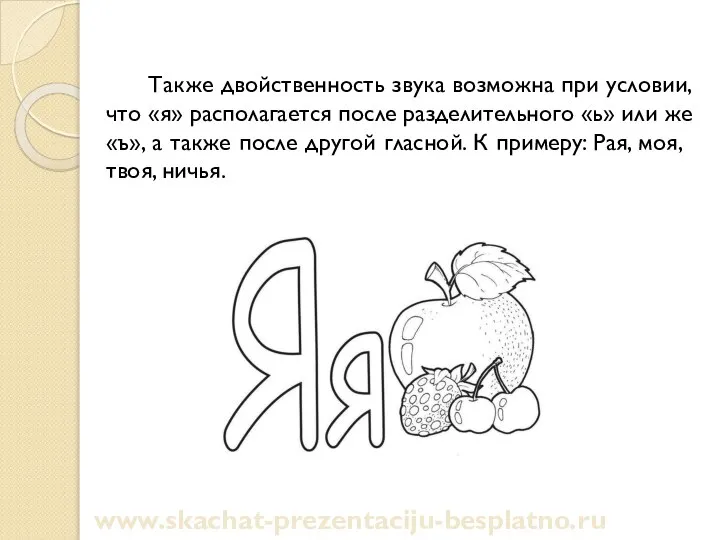 Также двойственность звука возможна при условии, что «я» располагается после разделительного