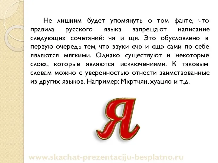 Не лишним будет упомянуть о том факте, что правила русского языка