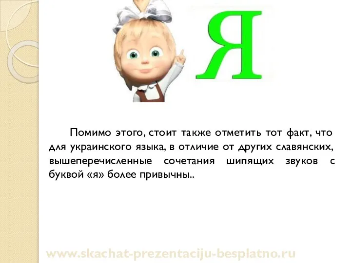 Помимо этого, стоит также отметить тот факт, что для украинского языка,