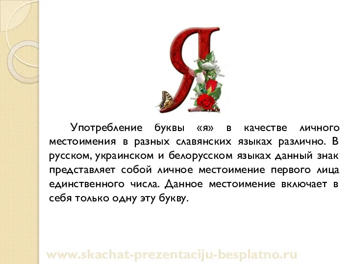 Употребление буквы «я» в качестве личного местоимения в разных славянских языках