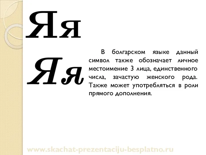 В болгарском языке данный символ также обозначает личное местоимение 3 лица,