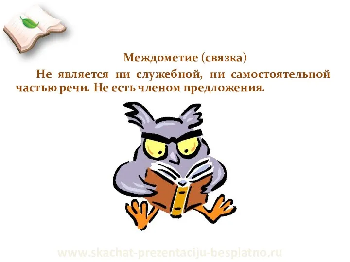 Междометие (связка) Не является ни служебной, ни самостоятельной частью речи. Не есть членом предложения. www.skachat-prezentaciju-besplatno.ru