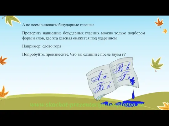 А во всем виноваты безударные гласные Проверить написание безударных гласных можно