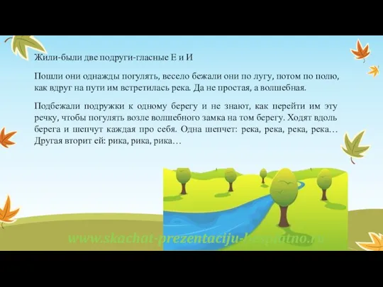 Жили-были две подруги-гласные Е и И Пошли они однажды погулять, весело