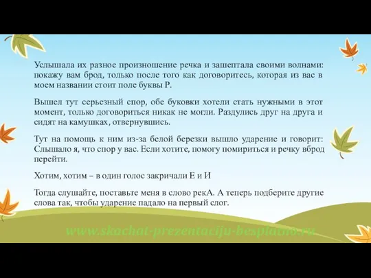 Услышала их разное произношение речка и зашептала своими волнами: покажу вам