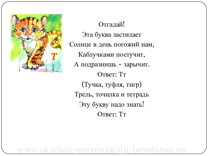 Отгадай! Эта буква застилает Солнце в день погожий нам, Каблучками постучит,