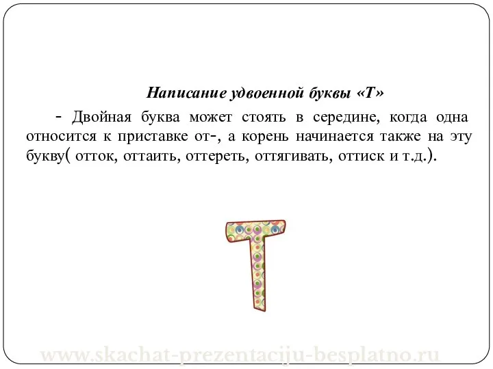 Написание удвоенной буквы «Т» - Двойная буква может стоять в середине,