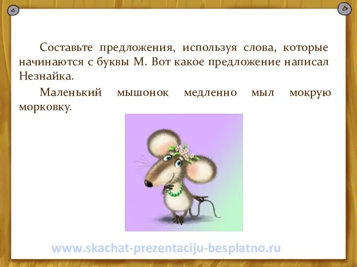 Составьте предложения, используя слова, которые начинаются с буквы М. Вот какое