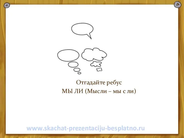 Отгадайте ребус МЫ ЛИ (Мысли – мы с ли) www.skachat-prezentaciju-besplatno.ru