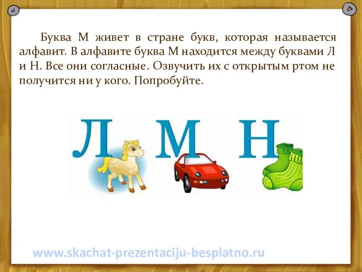 Буква М живет в стране букв, которая называется алфавит. В алфавите