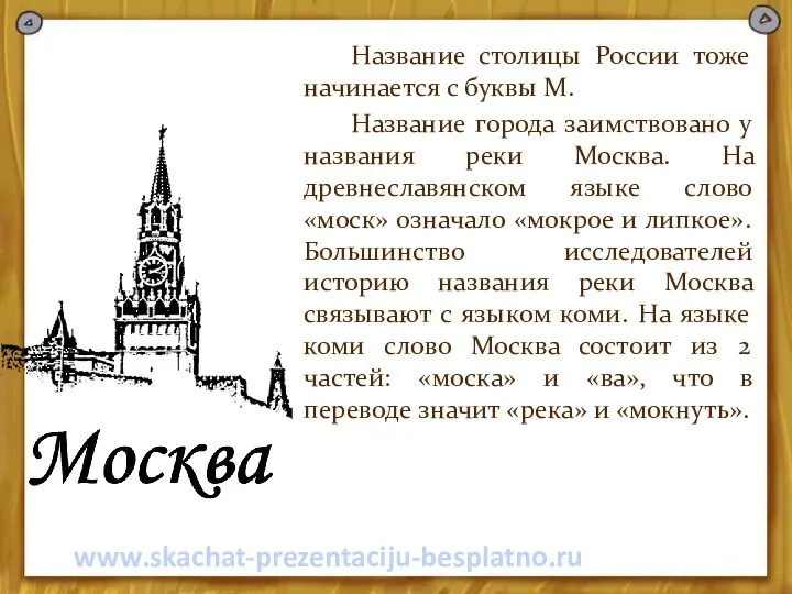 Название столицы России тоже начинается с буквы М. Название города заимствовано