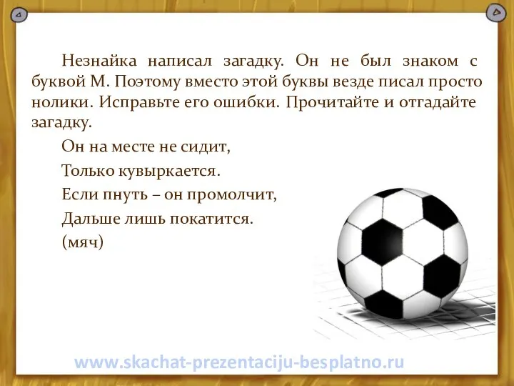 Незнайка написал загадку. Он не был знаком с буквой М. Поэтому