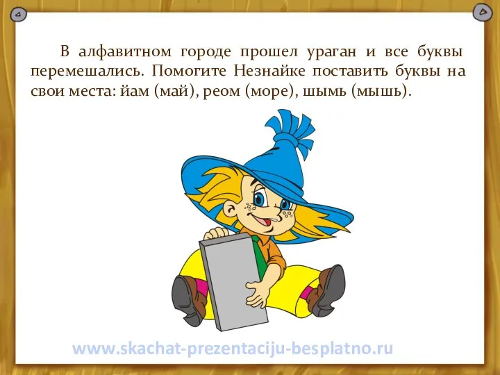 В алфавитном городе прошел ураган и все буквы перемешались. Помогите Незнайке