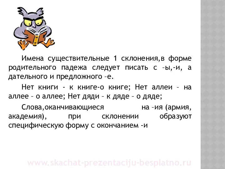 Имена существительные 1 склонения,в форме родительного падежа следует писать с –ы,-и,