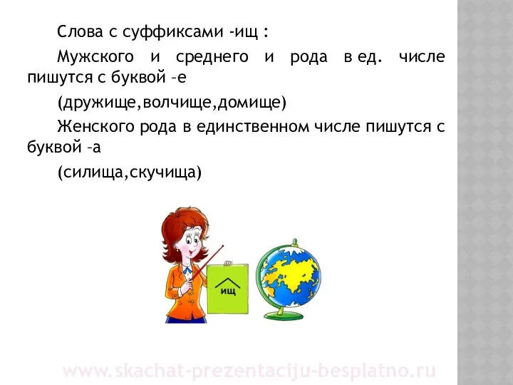 Слова с суффиксами -ищ : Мужского и среднего и рода в