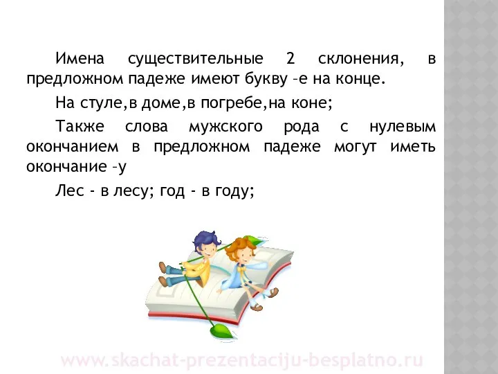 Имена существительные 2 склонения, в предложном падеже имеют букву –е на