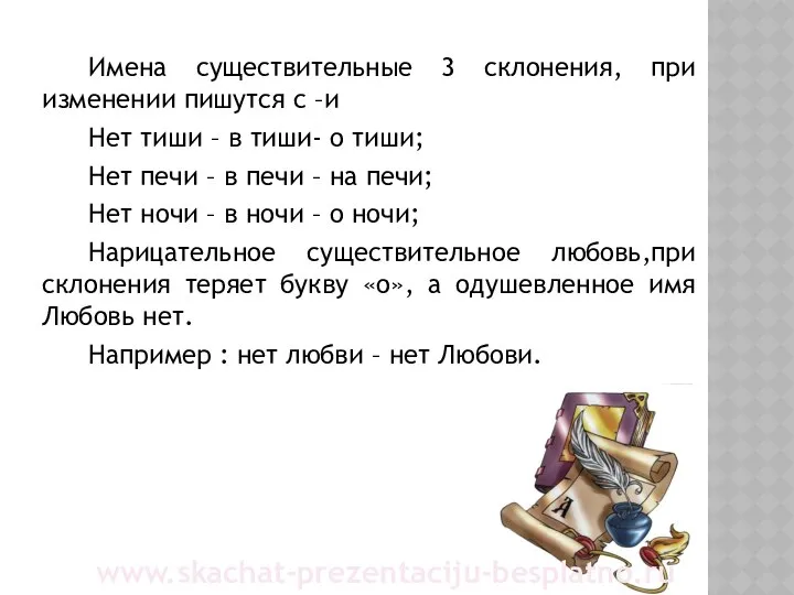 Имена существительные 3 склонения, при изменении пишутся с –и Нет тиши