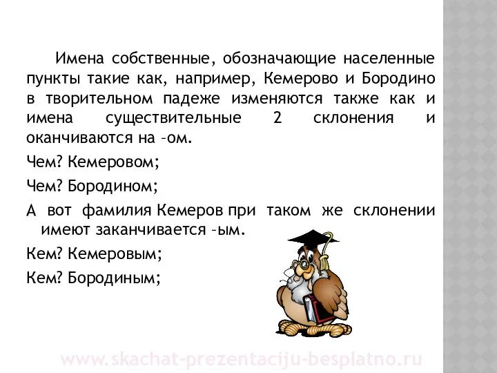 Имена собственные, обозначающие населенные пункты такие как, например, Кемерово и Бородино