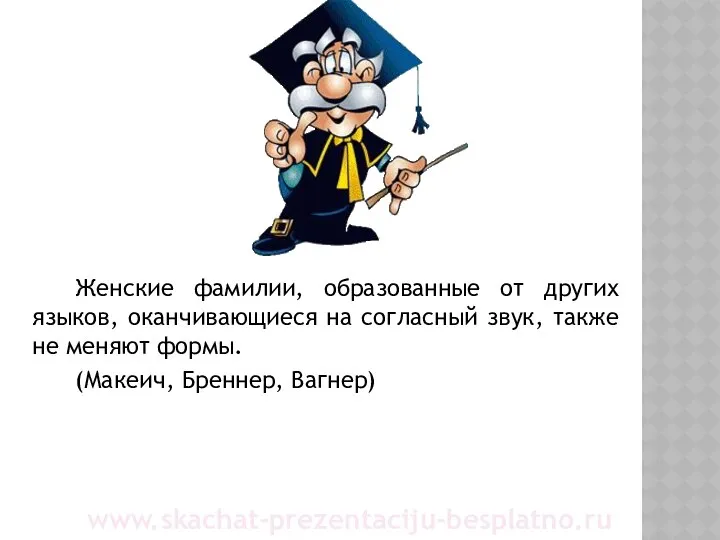 Женские фамилии, образованные от других языков, оканчивающиеся на согласный звук, также