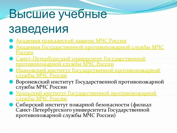 Высшие учебные заведения Академия гражданской защиты МЧС России Академия Государственной противопожарной