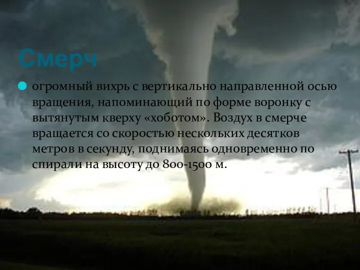 Смерч огромный вихрь с вертикально направленной осью вращения, напоминающий по форме