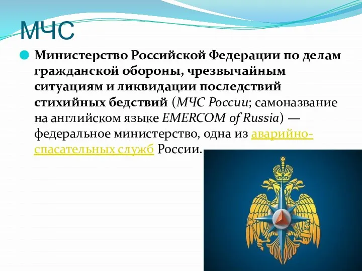 МЧС Министерство Российской Федерации по делам гражданской обороны, чрезвычайным ситуациям и