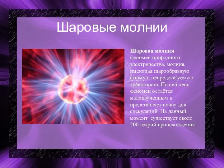 Шаровые молнии Шарова́я мо́лния — феномен природного электричества, молния, имеющая шарообразную