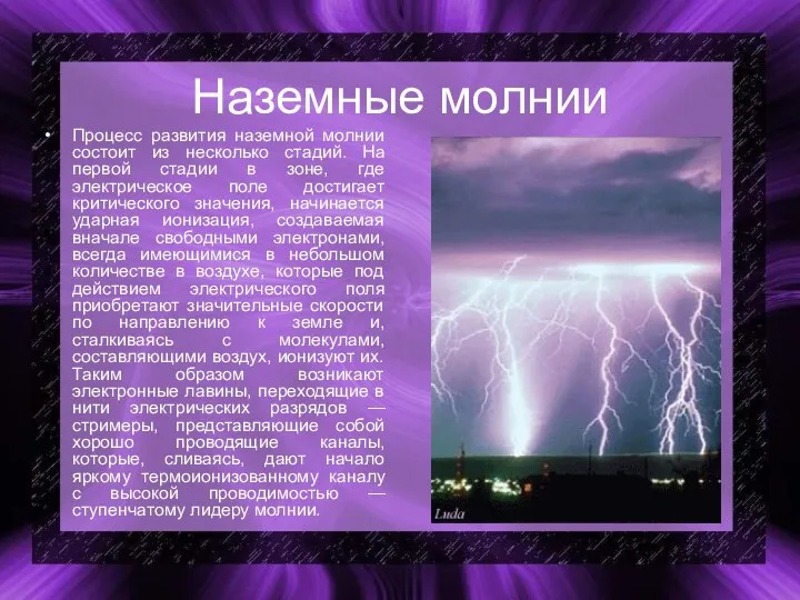 Наземные молнии Процесс развития наземной молнии состоит из несколько стадий. На