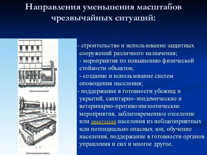 Направления уменьшения масштабов чрезвычайных ситуаций: строительство и использование защитных сооружений различного