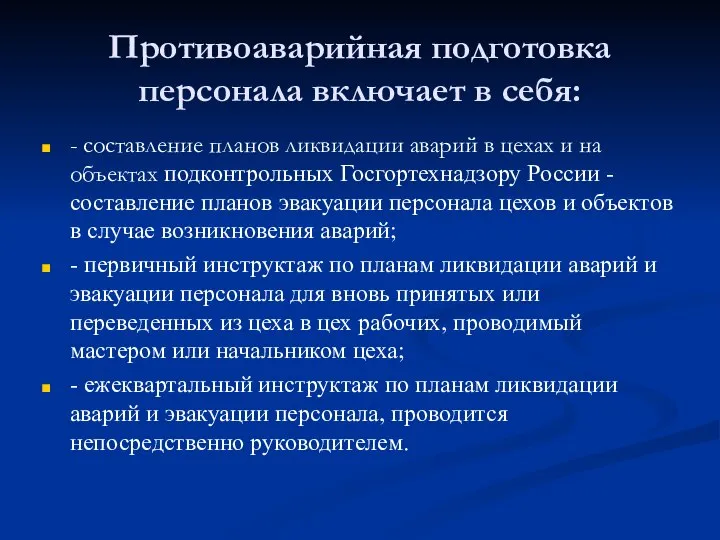 Противоаварийная подготовка персонала включает в себя: - составление планов ликвидации аварий