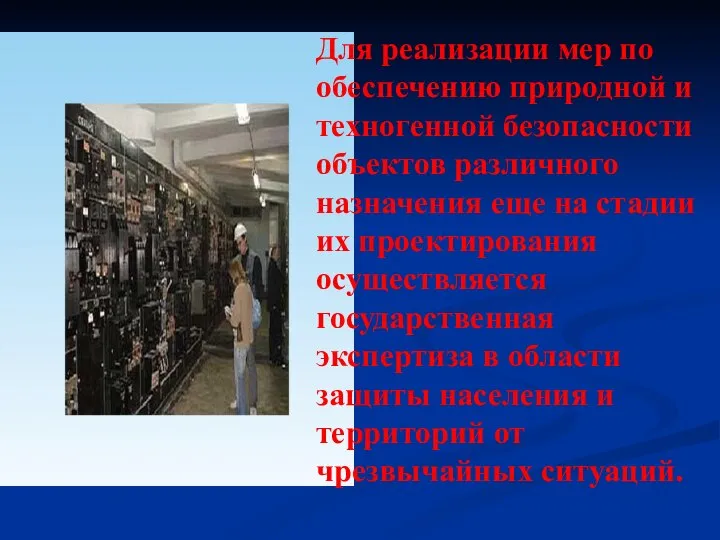 Для реализации мер по обеспечению природной и техногенной безопасности объектов различного