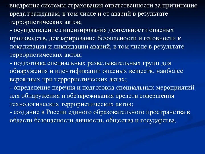 - внедрение системы страхования ответственности за причинение вреда гражданам, в том