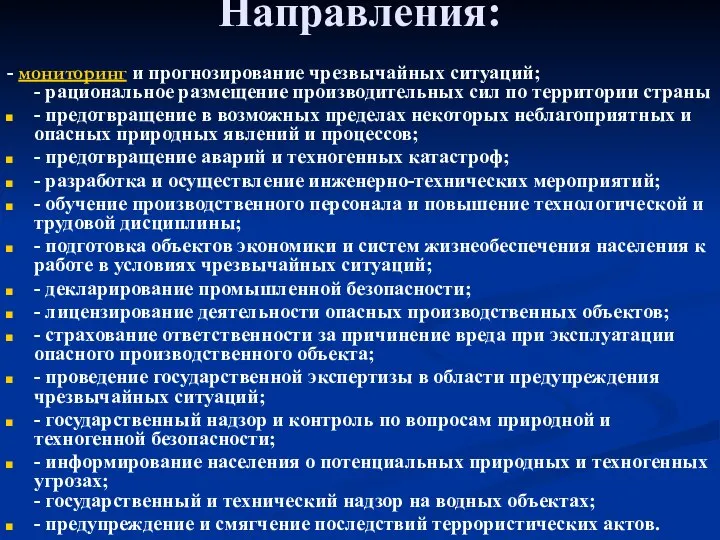 Направления: - мониторинг и прогнозирование чрезвычайных ситуаций; - рациональное размещение производительных