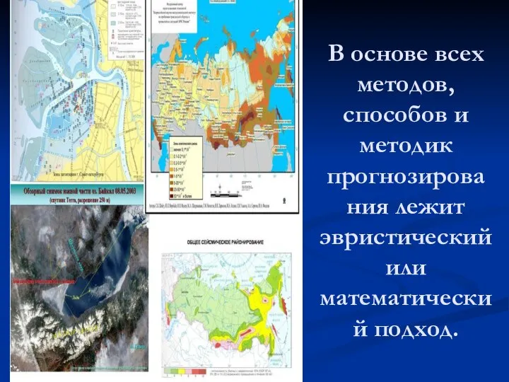 В основе всех методов, способов и методик прогнозирования лежит эвристический или математический подход.