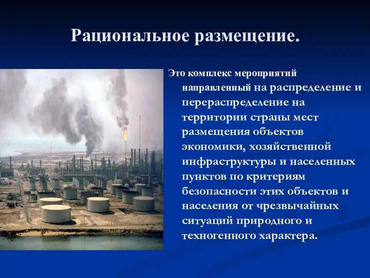 Рациональное размещение. Это комплекс мероприятий направленный на распределение и перераспределение на