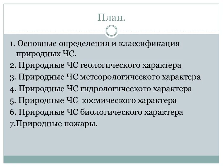 План. 1. Основные определения и классификация природных ЧС. 2. Природные ЧС