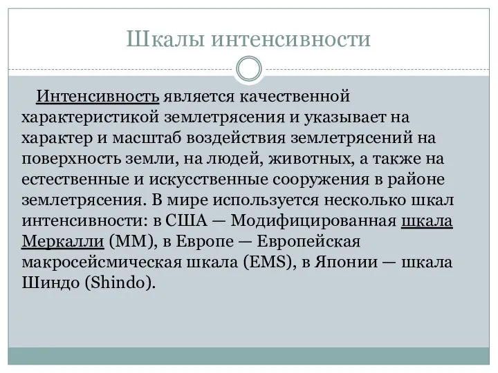 Шкалы интенсивности Интенсивность является качественной характеристикой землетрясения и указывает на характер