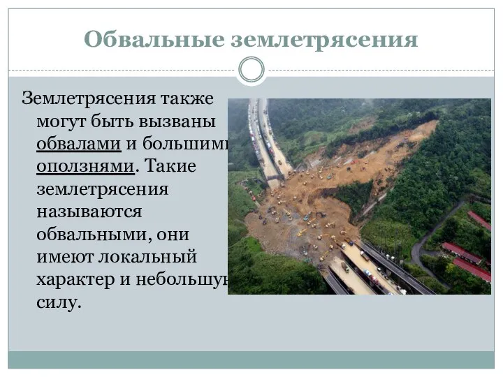 Обвальные землетрясения Землетрясения также могут быть вызваны обвалами и большими оползнями.