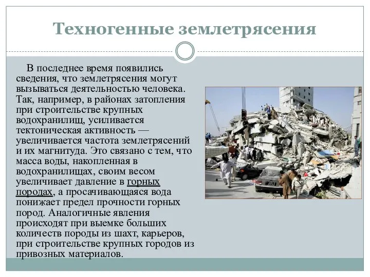 Техногенные землетрясения В последнее время появились сведения, что землетрясения могут вызываться