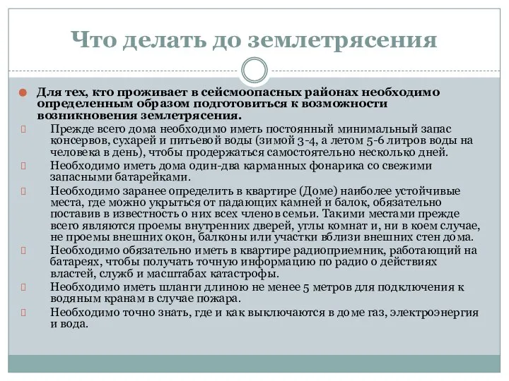 Что делать до землетрясения Для тех, кто проживает в сейсмоопасных районах